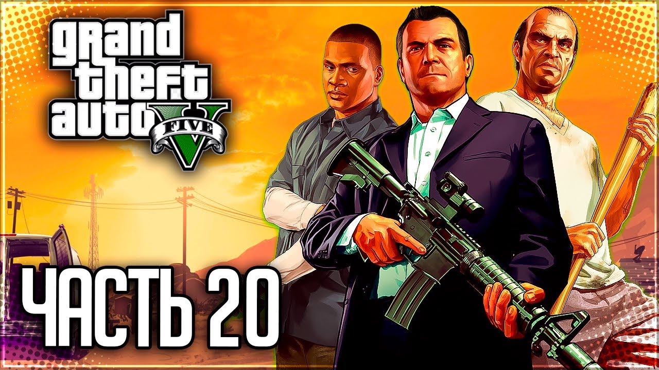 Grand Theft Auto V (GTA 5) Прохождение |#20| - Ограбление Мерриуэзер / Блиц-игра