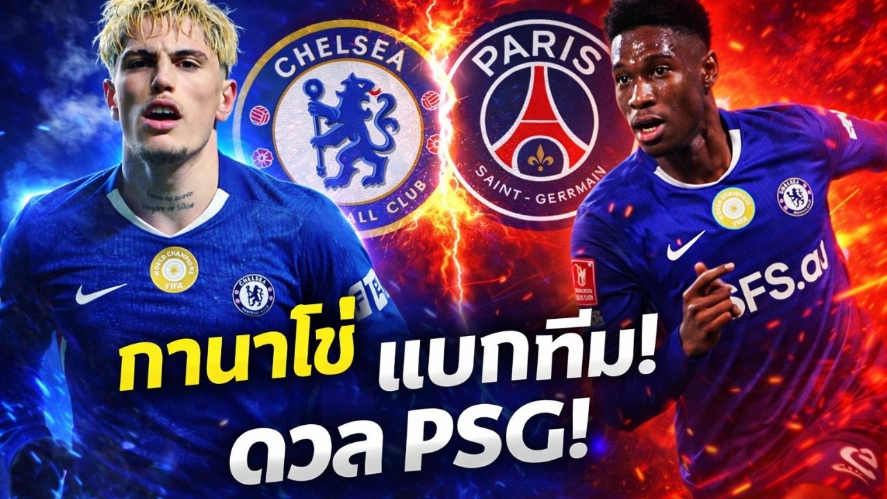 ข่าวเชลซีล่าสุด 9/3/69 | ดราม่า FA Cup! กานาโช่แบกเชลซีดับเร็กซ์แฮม 4-2 | บุก PSG ศึก UCL เดือด!