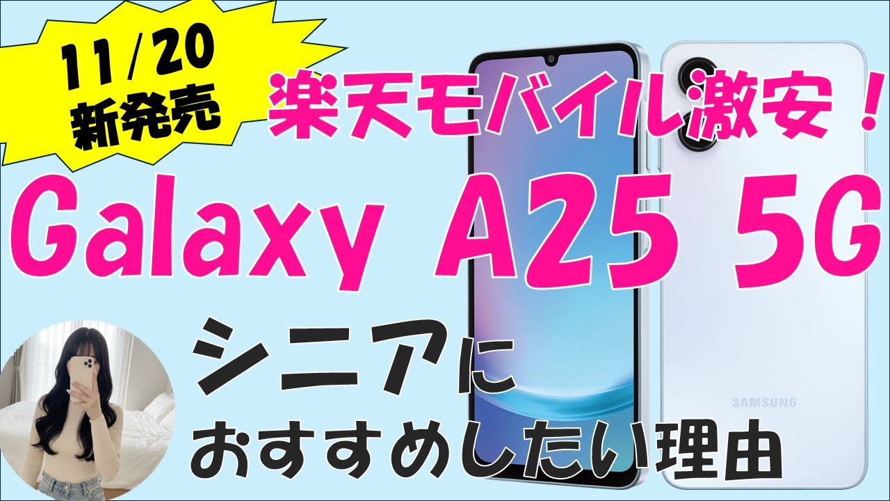 【今週発売】シニアにおすすめしたい最新の激安スマホGalaxy A25 5Gを紹介！楽天モバイルでお得になる方法も！
