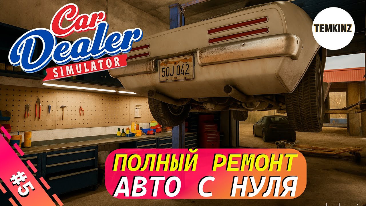 ПОЛНЫЙ РЕМОНТ АВТО С НУЛЯ! | CAR DEALER SIMULATOR #5