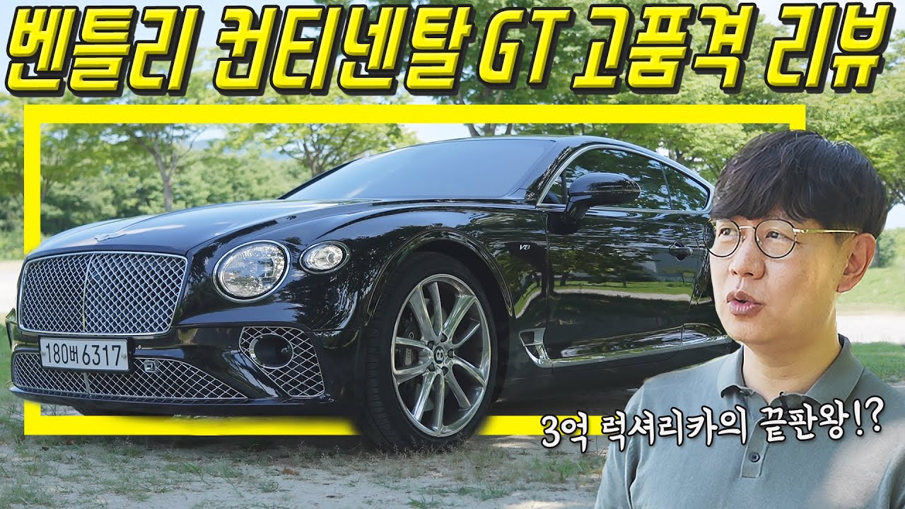 이 차 디자이너들이 현대 제네시스를 만들게 됐다! 벤틀리 컨티넨탈 GT 시승기...벤츠, 포르쉐가 저렴해 보이는 마법! (@가전주부GJJB )
