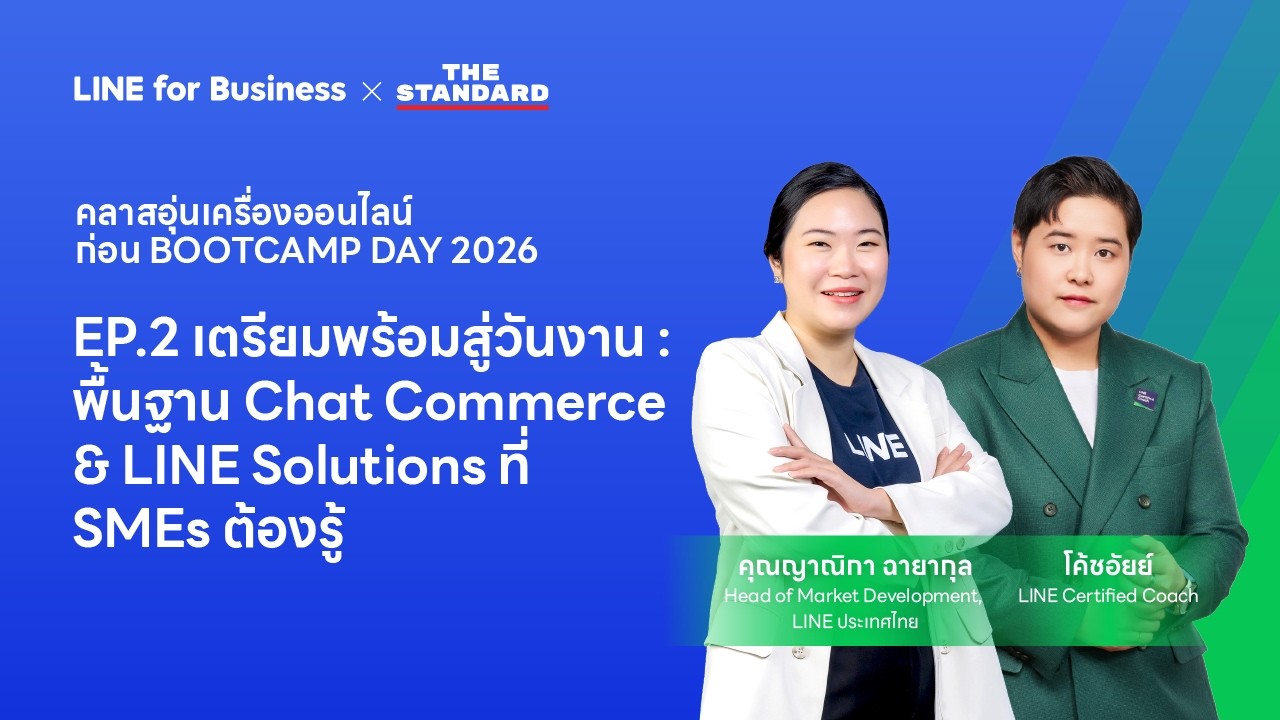 คลาสอุ่นเครื่อง EP.2 เตรียมพร้อมสู่วันงาน : พื้นฐาน Chat Commerce & LINE Solutions ที่ SMEs ต้องรู้