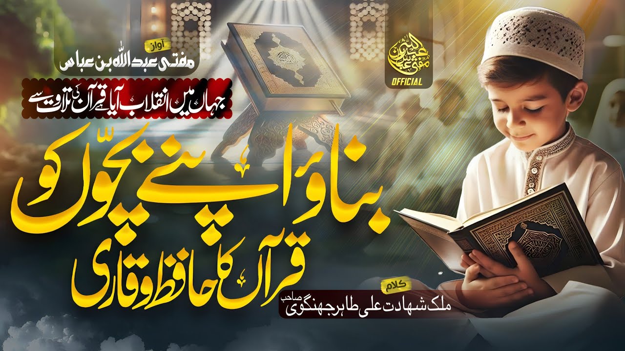 Shan e Quraan Special Kalam - Banao Apny Bachon Ko Quran Ka Hafiz o Qari -Mufti Abdullah Bin Abbas