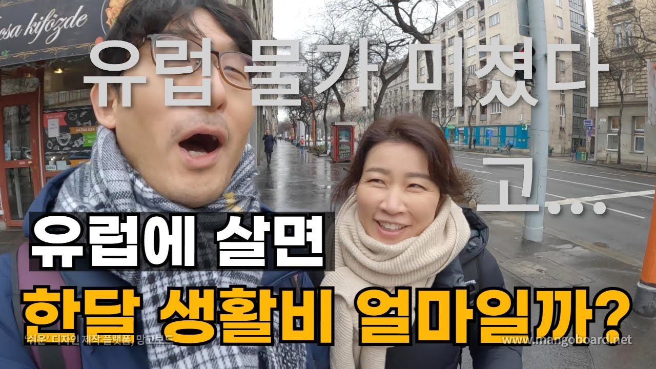 유럽에서 살면서 하고 싶은거 다하고 한달에 얼마나 들었나 / 헝가리 살이 플펭 부부의 세계여행