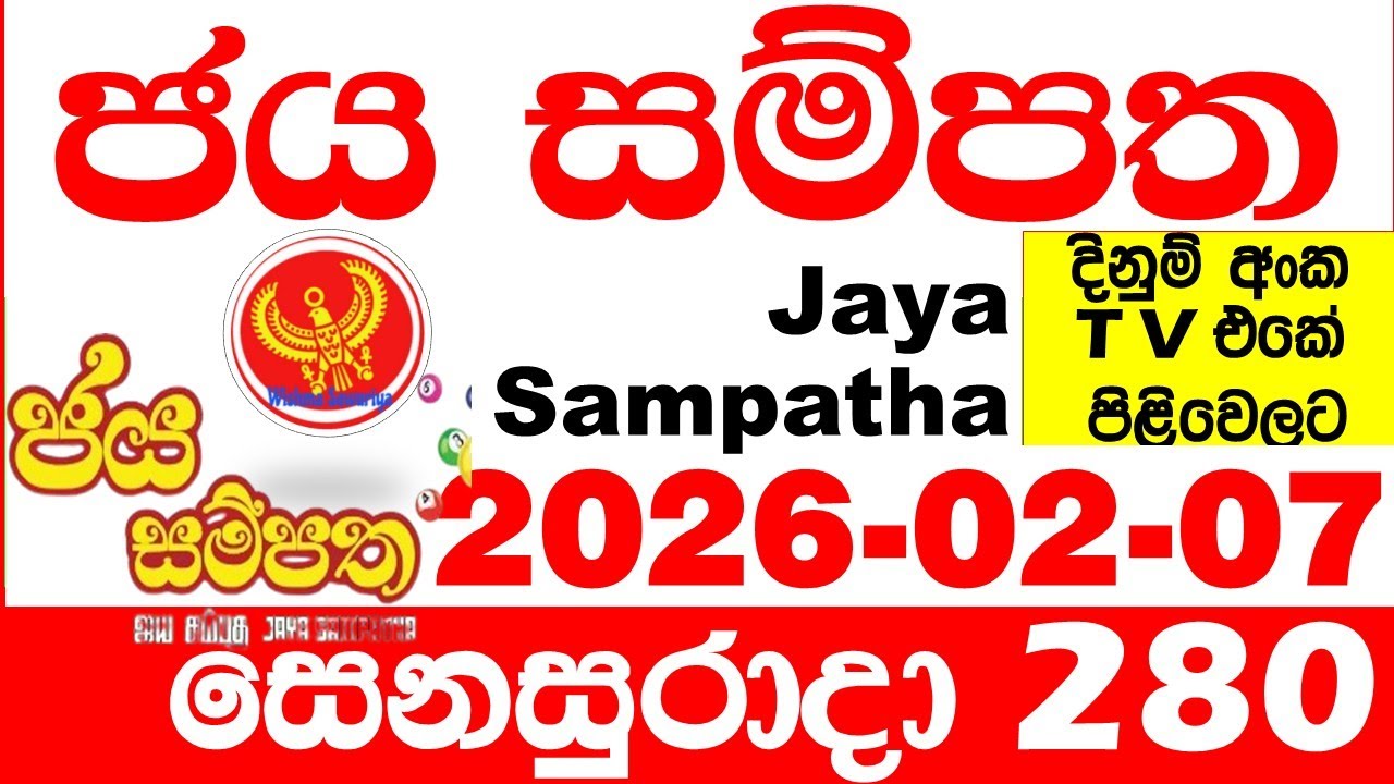 Jaya Sampatha 0280 Today DLB Lottery Result 2026.02.07 ජය සම්පත දිනුම් ප්&zwj;රතිඵල 280 Lotherai