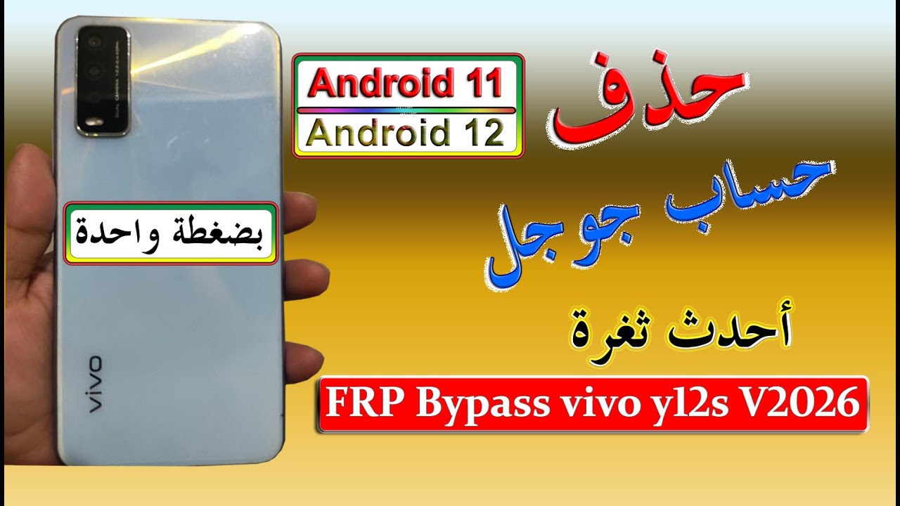 #تخطي حساب جوجل Vivo Y12s (V2026) #frp Bypass Unlock Google Account Android 11 Android 12 بكل سهولة
