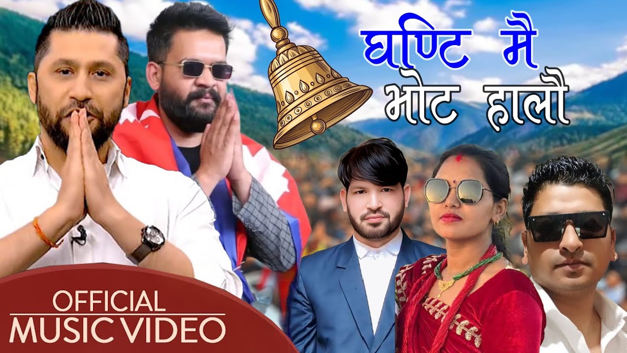 घन्टीमै भोट हालौँ • ft. Bhim B.c