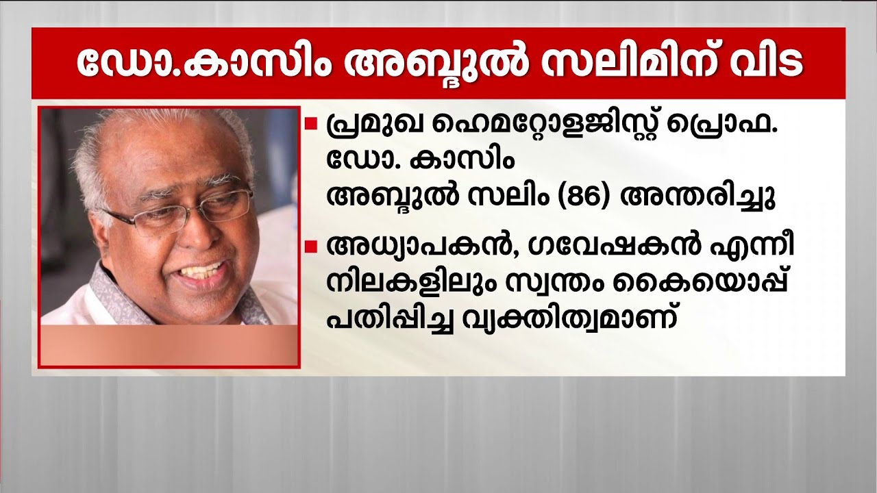 പ്രമുഖ ഹെമറ്റോളജിസ്റ്റ് പ്രൊഫ. ഡോ. കാസിം അബ്ദുൽ സലിം അന്തരിച്ചു; സംസ്കാരം നാളെ തിരുവനന്തപുരത്ത്
