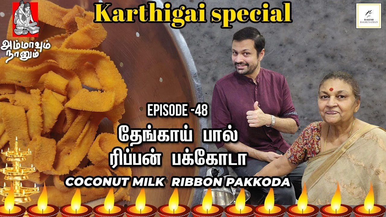 Coconut Milk Ribbon Pakkoda | தேங்காய் பால் ரிப்பன் பக்கோடா - Ammavum Naanum | Episode #48