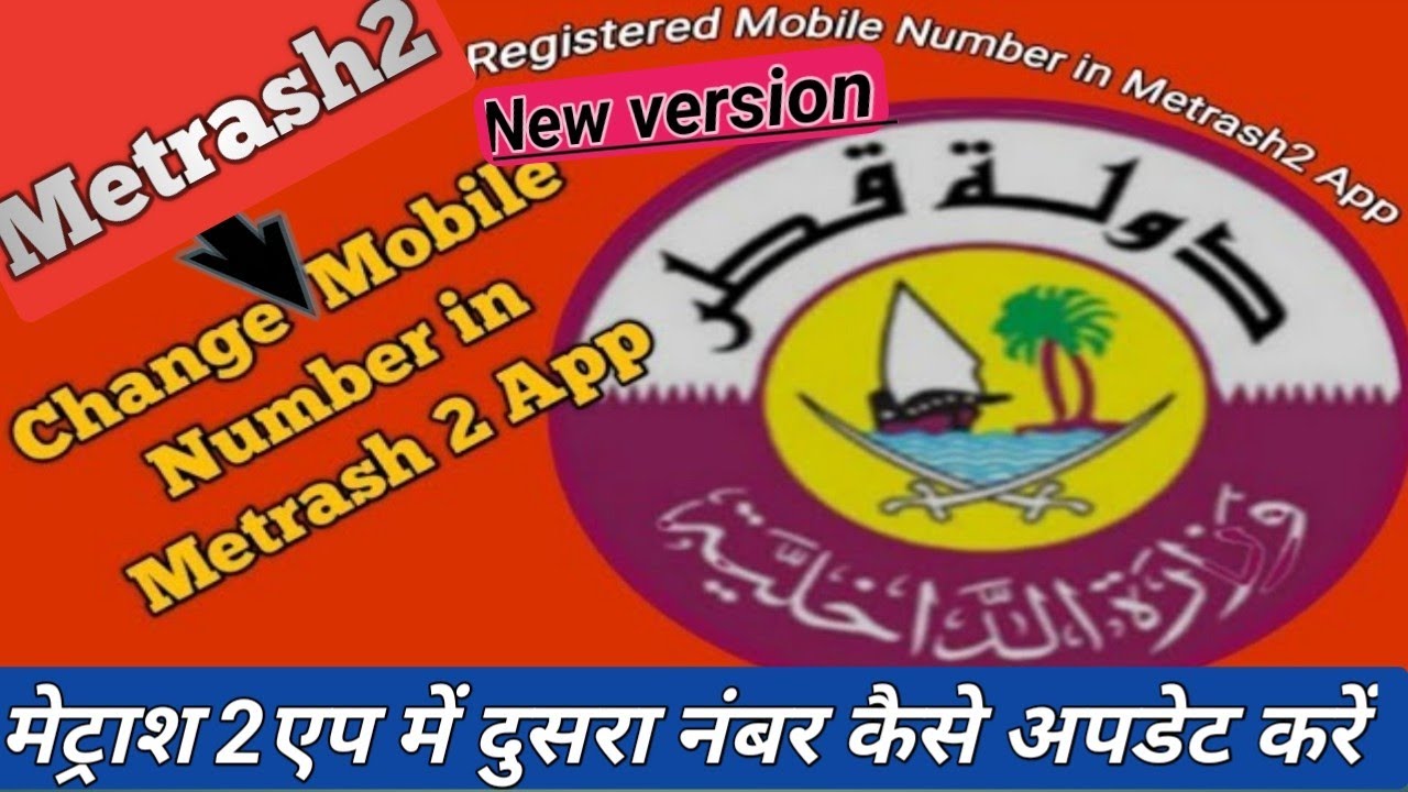Update 2nd Mobile Number-Metrash2#मेट्राश2मेंनंबर चेंजकरे #metrash2 Change Mobile number#2024 #qatar