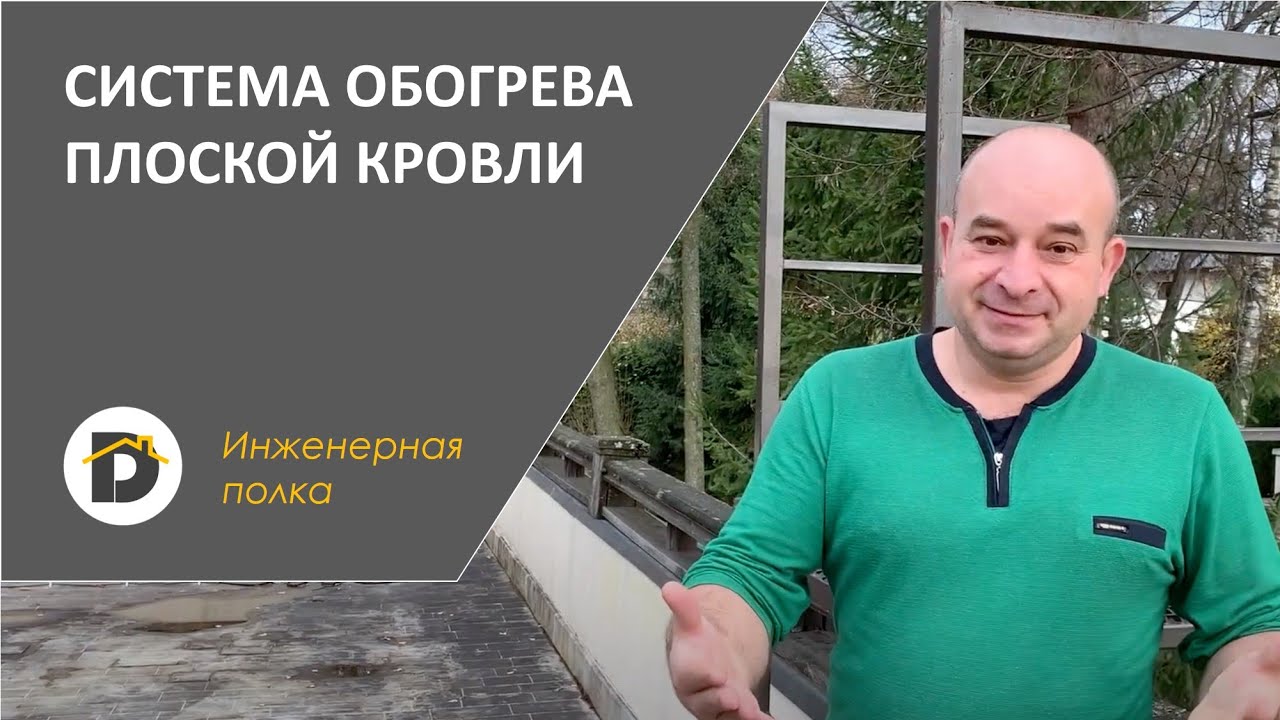 Система обогрева плоской кровли