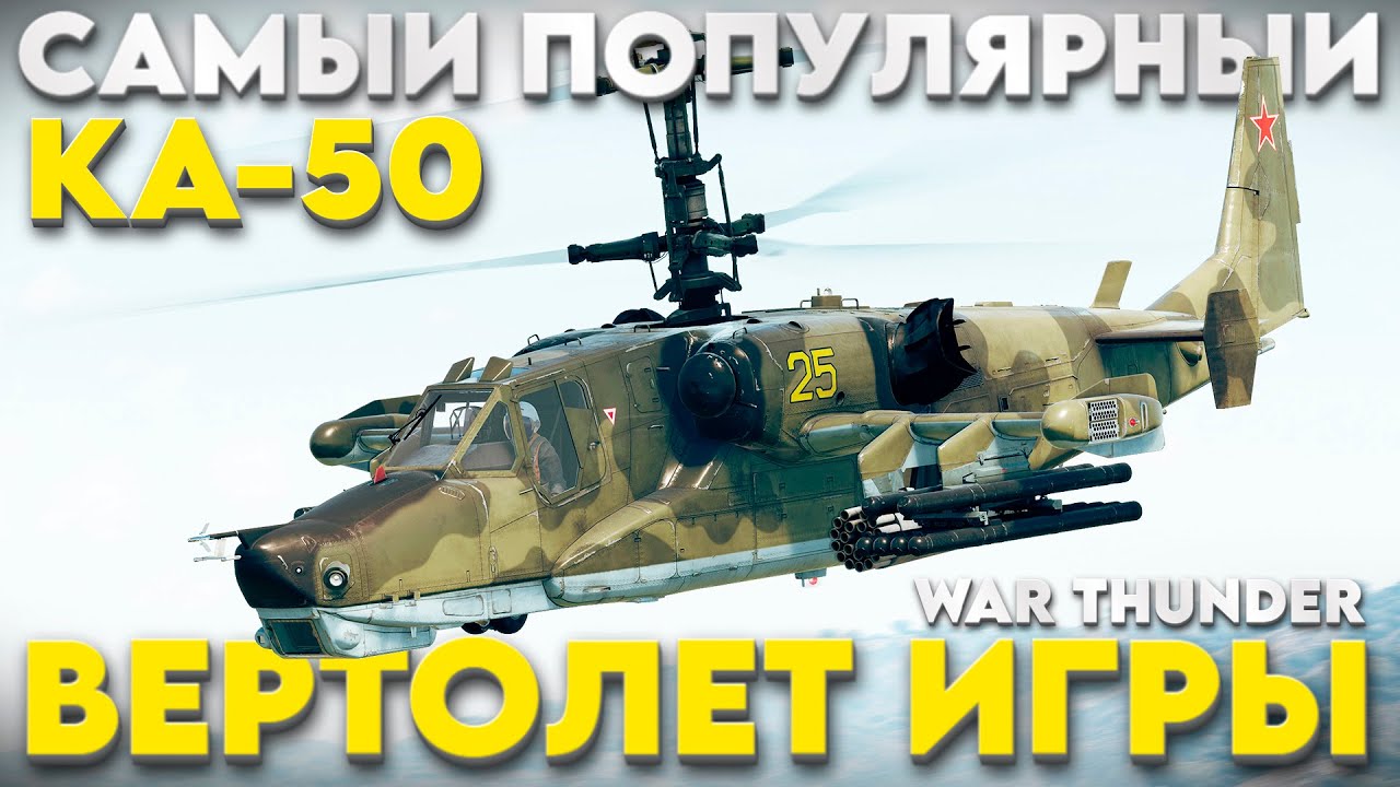 ЛЕГЕНДАРНЫЙ ВЕРТОЛЕТ КА-50!  Обзор в War Thunder?!  NCXOD/ИСХОД❤️