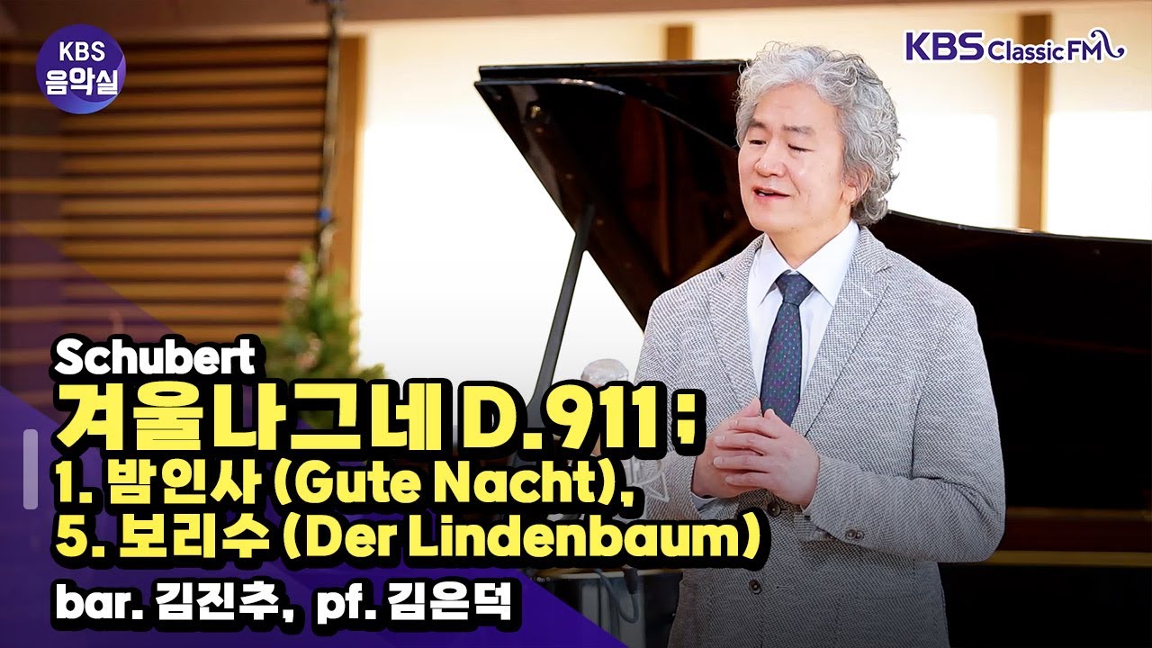 [KBS음악실] 바리톤 김진추 초대석 (Schubert _ 겨울나그네 D.911 ;1. 밤인사, 5. 보리수) | KBS 260128 방송