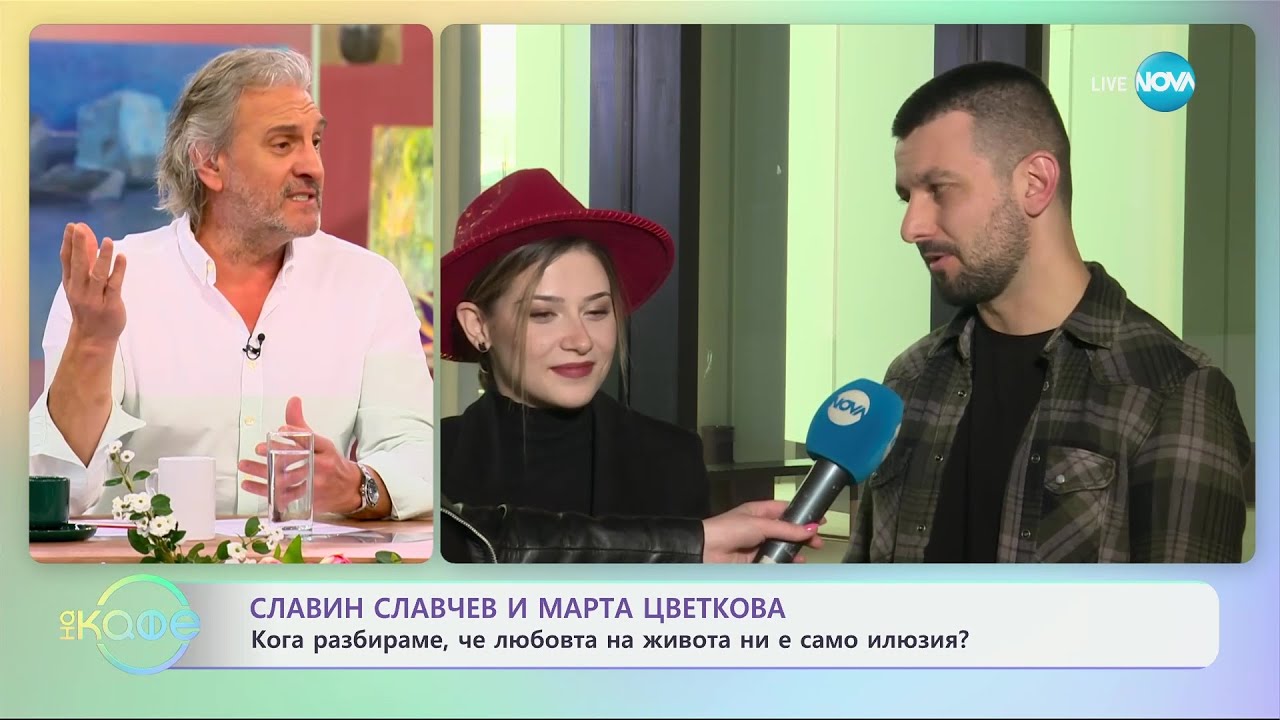 Славин Славчев и Марта Цветкова: Кога разбираме, че любовта на живота ни е само илюзия? - „На кафе”