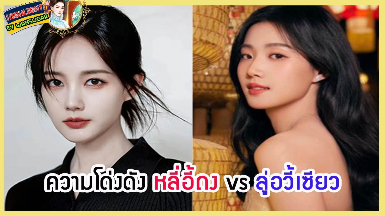 🔶🔶 ความโด่งดัง หลี่อี้ถง vs ลู่อวี้เซียว