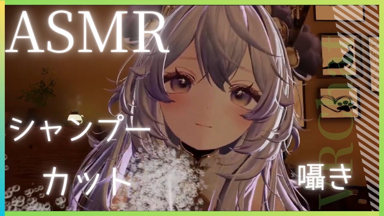【ASMR/VRChat】はさみと泡の音でリラックス🫧Haircut & Shampoo ASMR【Sleep/Relax】