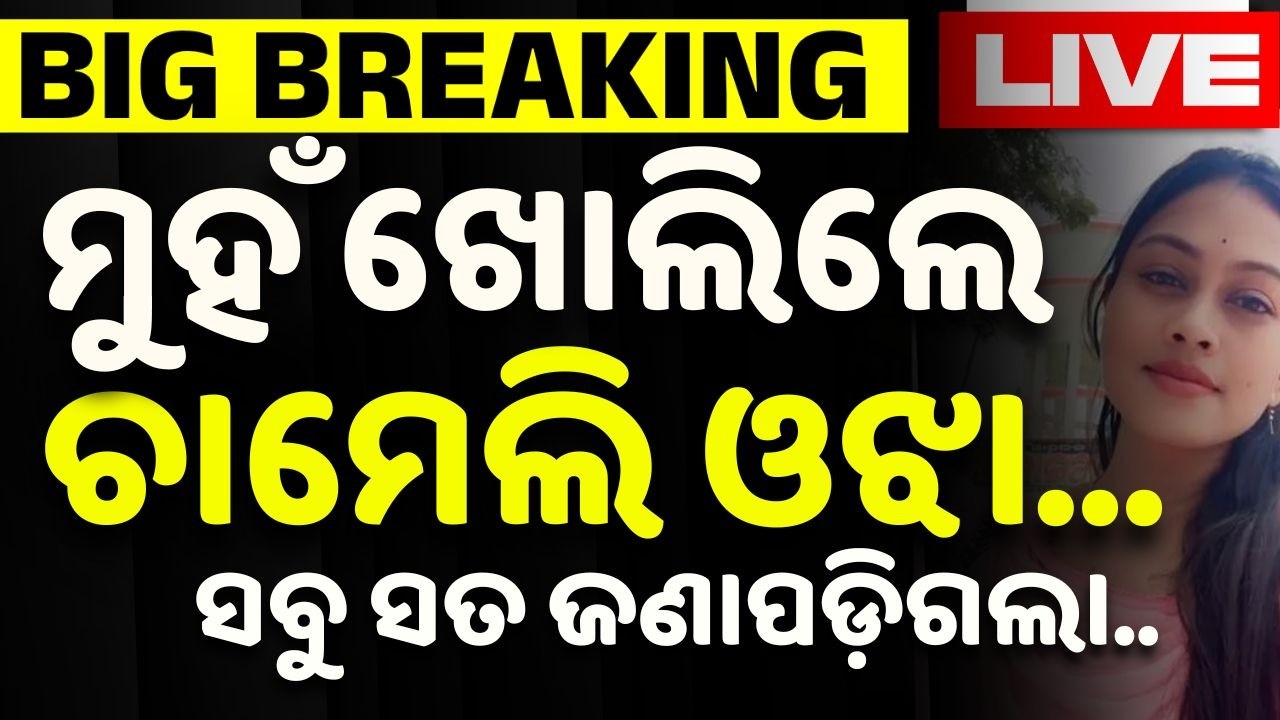 🔴Live | ଚାମେଲି ମୁହଁ ଖୋଲିଲେ...  Sarapanch Chameli Ojha | Chameli Ojha News | Odisha | Argus News