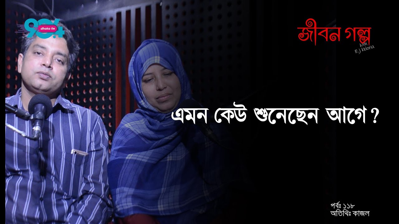 JIBON GOLPO I Ep: 118 I RJ Kebria I Dhaka fm 90.4 I Kajol