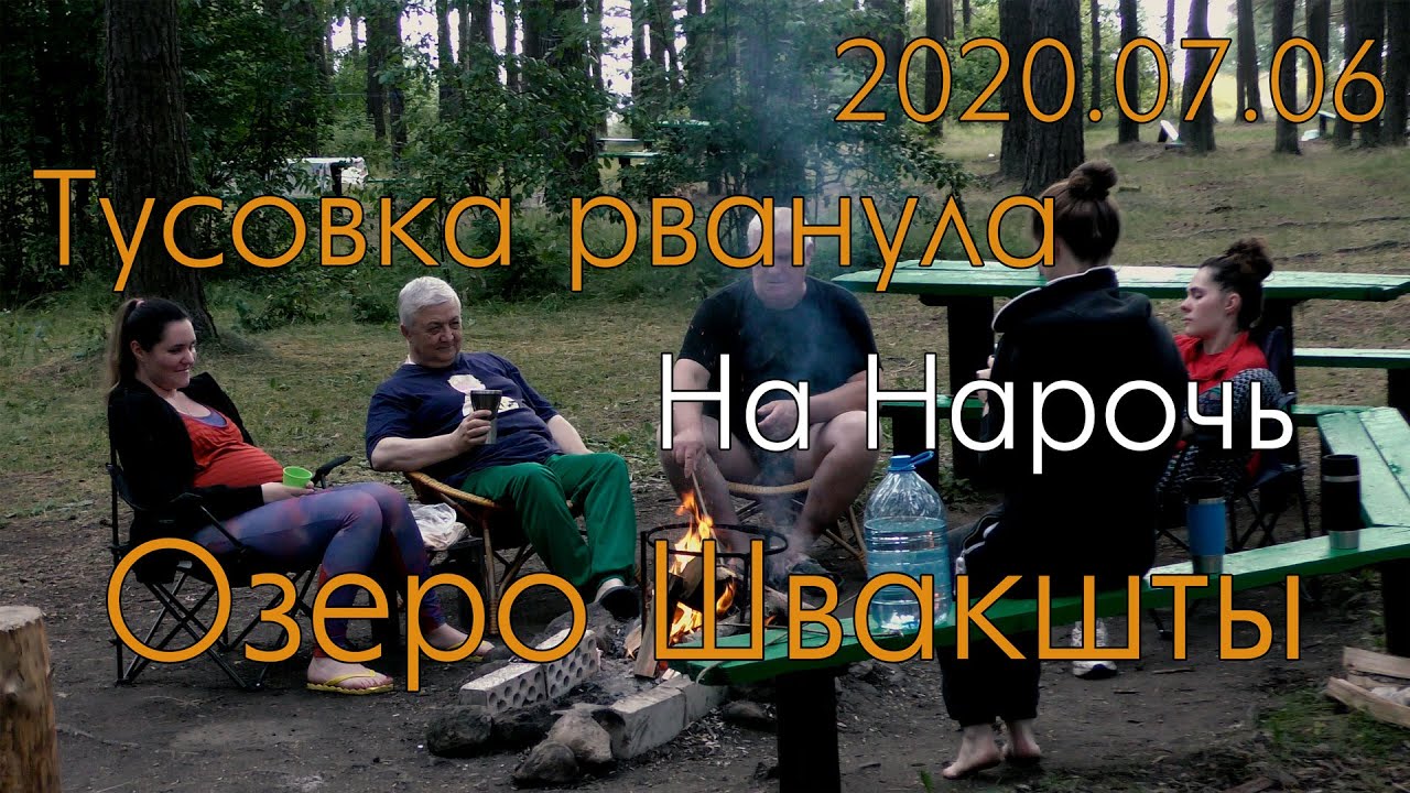 2020_07_06 Нарочанский парк озеро Швакшты