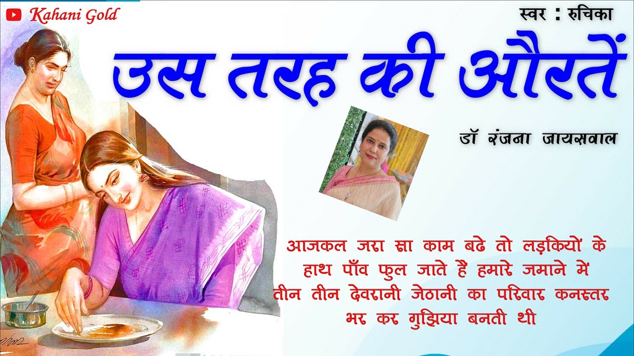 उस तरह की औरतें - डॉ रंजना जायसवाल || Us Tarah Ki Aurten - Dr. Ranjana Jaysawal Story ||Hindi Kahani