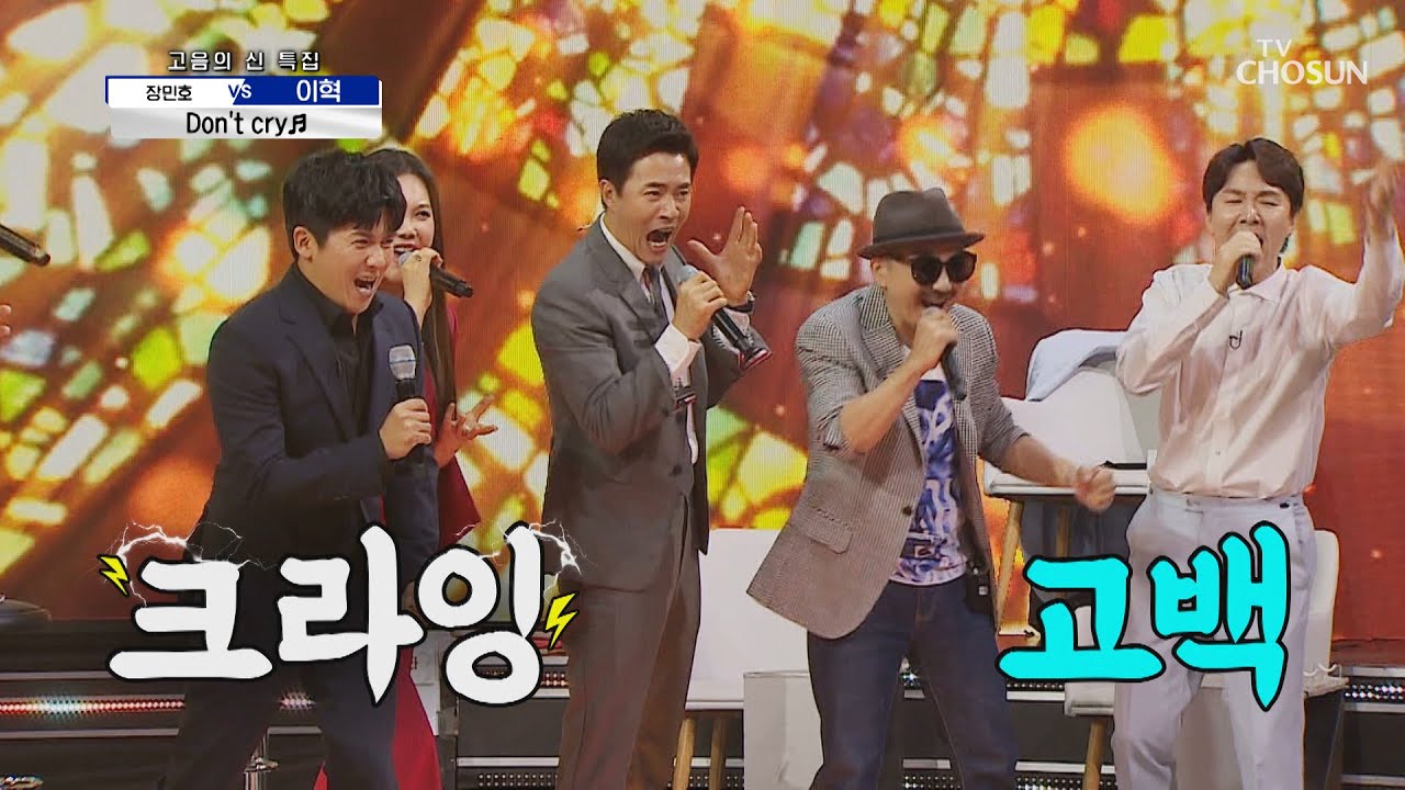 묻고 더블로 가😎 코러스 넣고 한 번 더 ‘Don’t cry‘♫ TV CHOSUN 210603 방송 | [신청곡을 불러드립니다-사랑의 콜센타] 58회 | TV조선