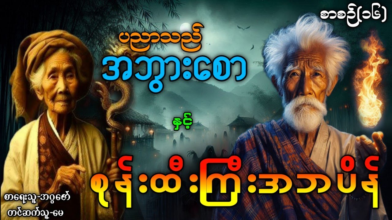 ပညာသည်အဘွားစော နှင့် စုန်းထီးကြီးအဘပိန် / စာစဉ်(၁၆) #ပရလောကနှင့်ဂမ္ဘီရဇာတ်လမ်း #Audiobook 