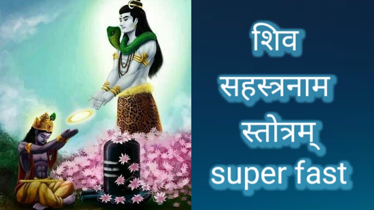 भगवान विष्णु द्वारारचित शिवसहस्त्रनाम स्तोत्रम् superfast with lyrics| shiv shastra naam stotram