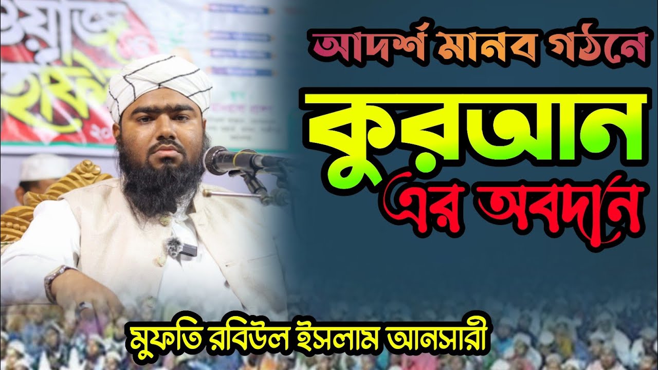  আদর্শ মানব গঠনে কোরআন এর অবদান mufti robiul islam ansari dhaka মুফতি রবিউল ইসলাম আনসারী ঢাকা