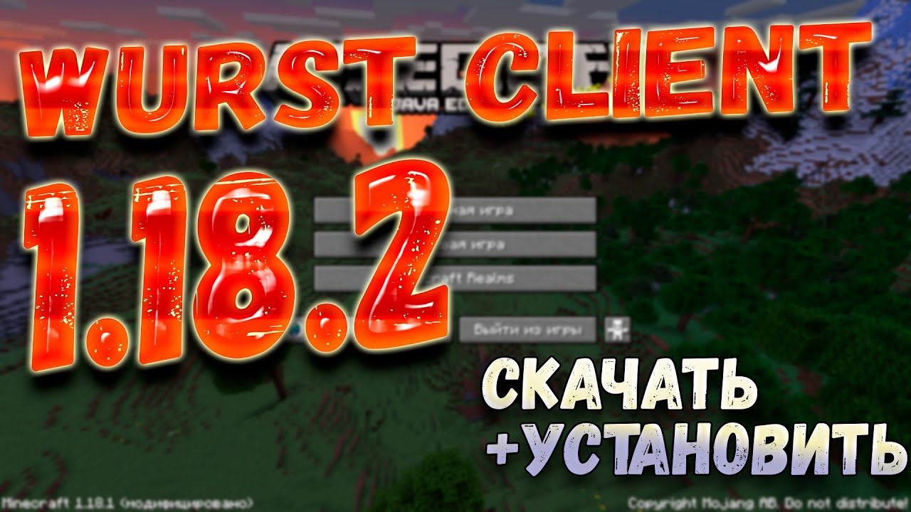 Как скачать и установить чит мод на майнкрафт 1.18.2