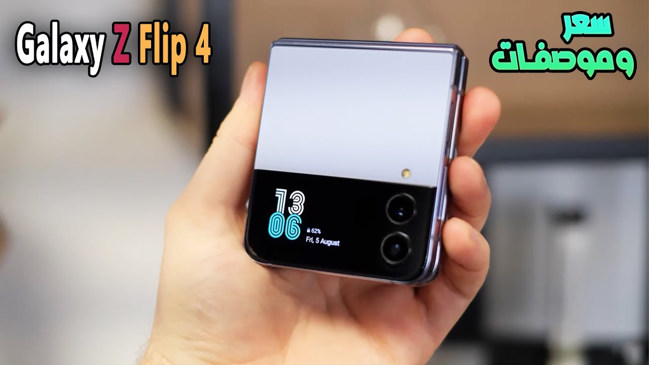 سعر وموصفات هاتف Galaxy Z Flip4