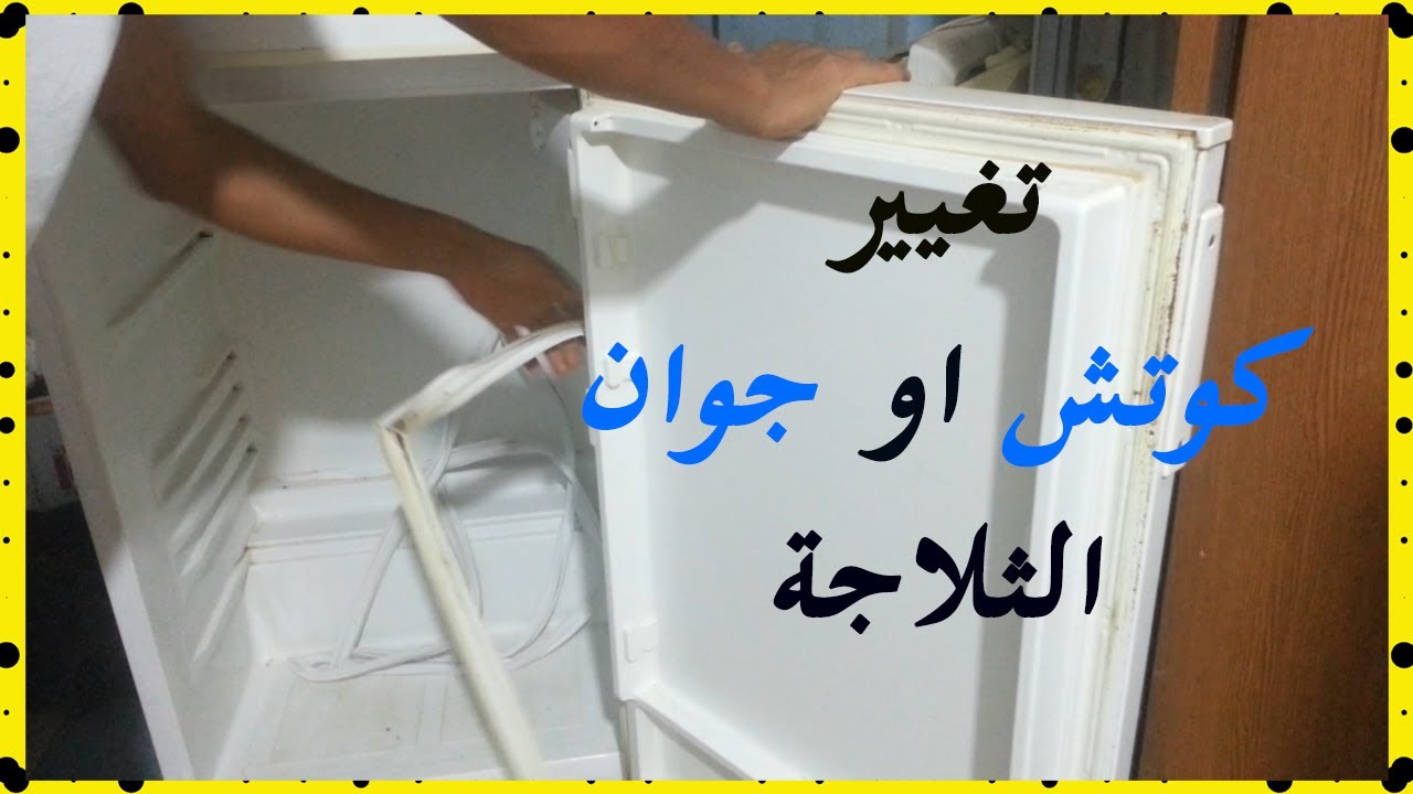 كيفية تغيير كاوتش او  جوان باب الثلاجة لايغلق جيدا في المنزل بكل سهولة
