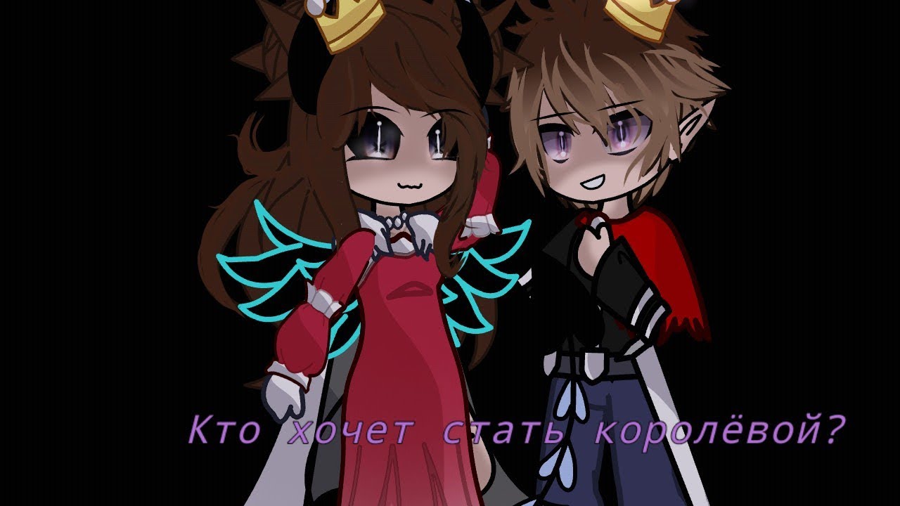 Гача клип|•| Кто хочет стать королёвой 👑? |•| Gacha nebula