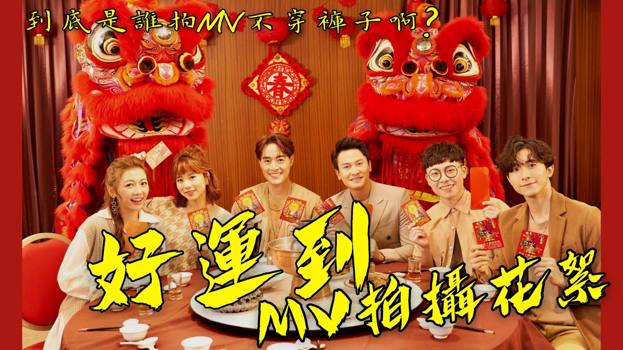 【特別企劃】大年初一就不穿褲子 !? | 新年頭香搶看好運到MV花絮 | ft.朱宇謀 王建復 優妮 王上菲 游小白 張瀚元