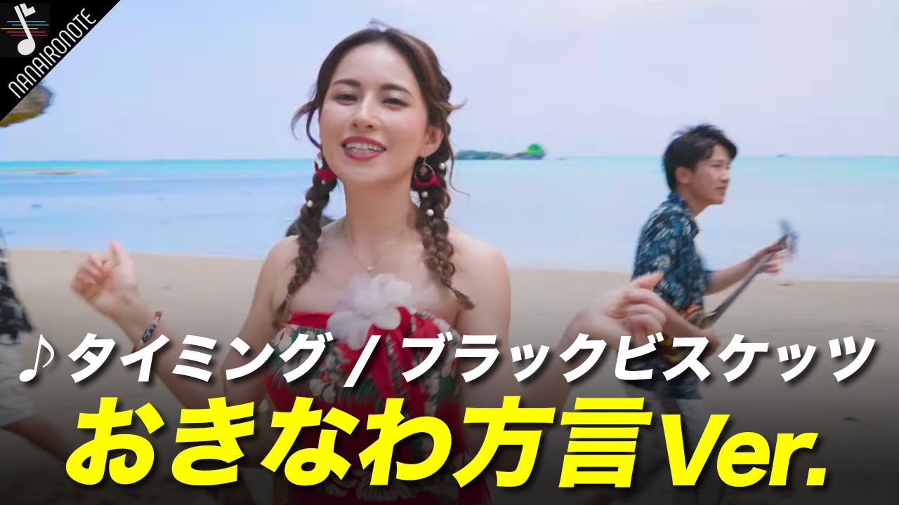 おきなわ方言で『♪タイミング / ブラックビスケッツ』歌ってみたら、まったく何言ってるか分からない！！ Niina / トカシキマコト/ 仲嶺良盛 / HOMARE【MV】