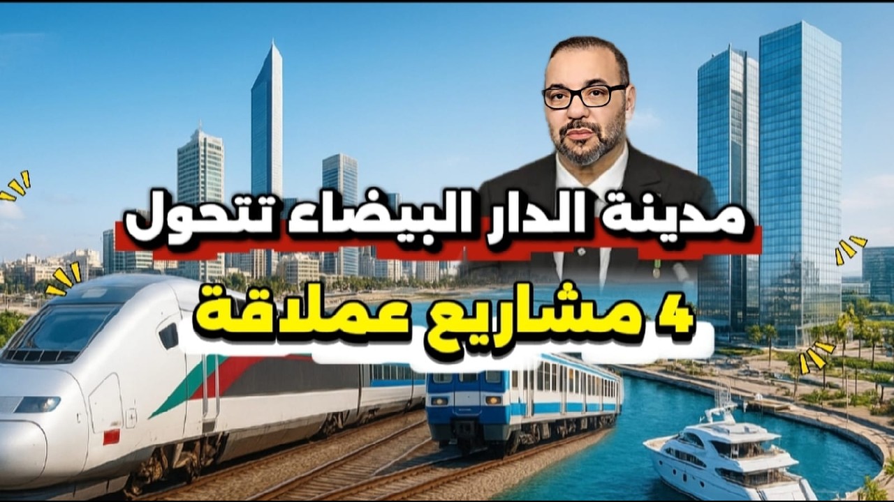المغرب يستنسخ المدن العالمية داخل مدينة الدار البيضاء✨ ! مشروع RER و مارينا يغيران وجه المدينة