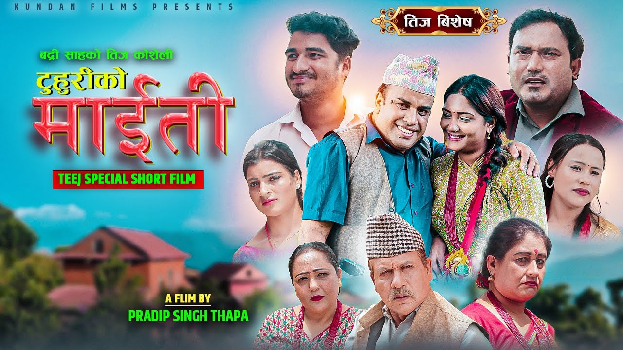 Tuhuri ko Maiti Teej Short Movie IIटुहुरि को माइति सर्ट फिल्म् IIPradip S Thapa Badri Sah Tuhuri new
