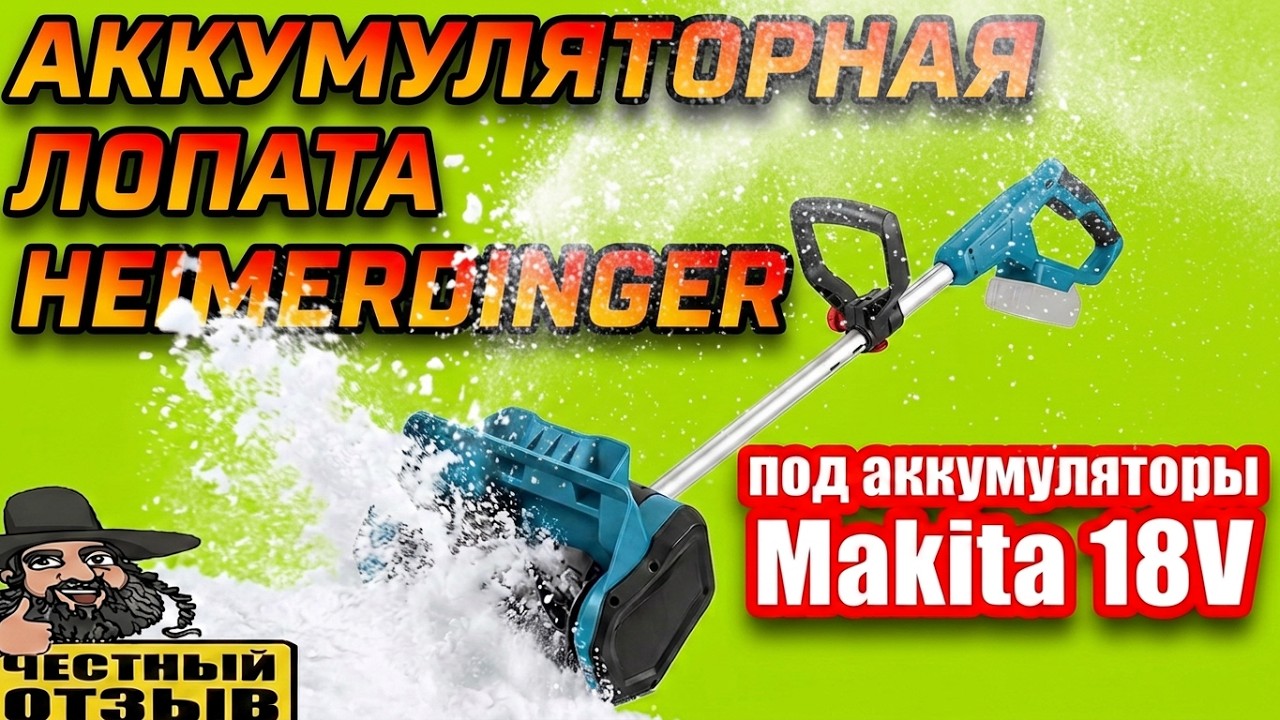 ❄️ Обзор снеговой электролопаты Heimerdinger под аккумуляторы Makita 18V с Aliexpress ❄️❄️❄️