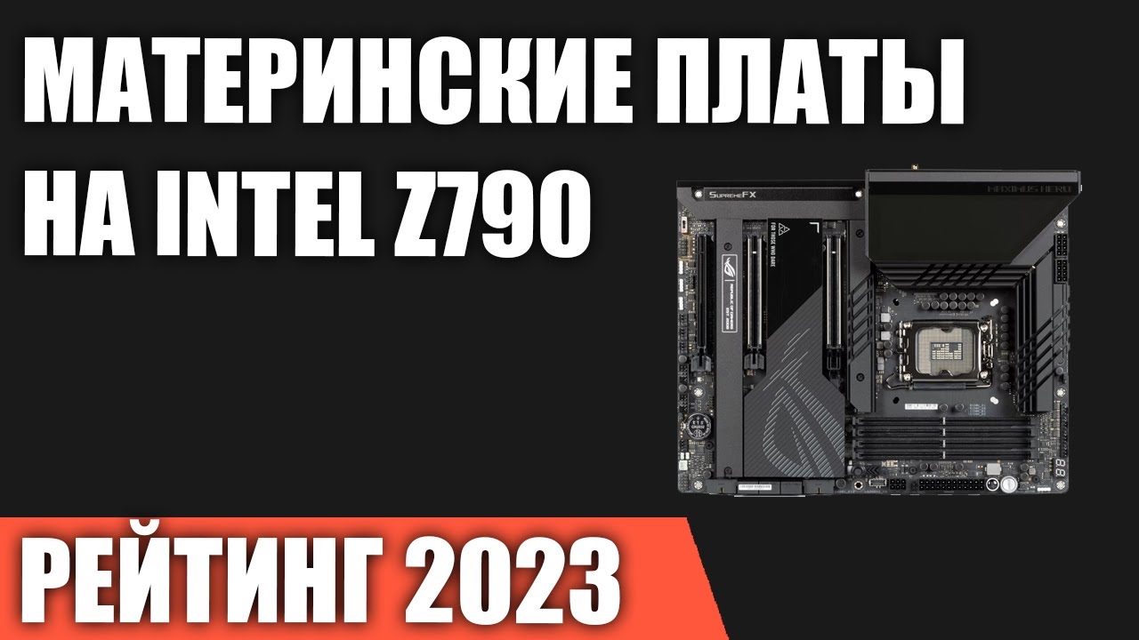 ТОП&mdash;7. Лучшие материнские платы на чипсете Intel Z790. Рейтинг 2023 года!