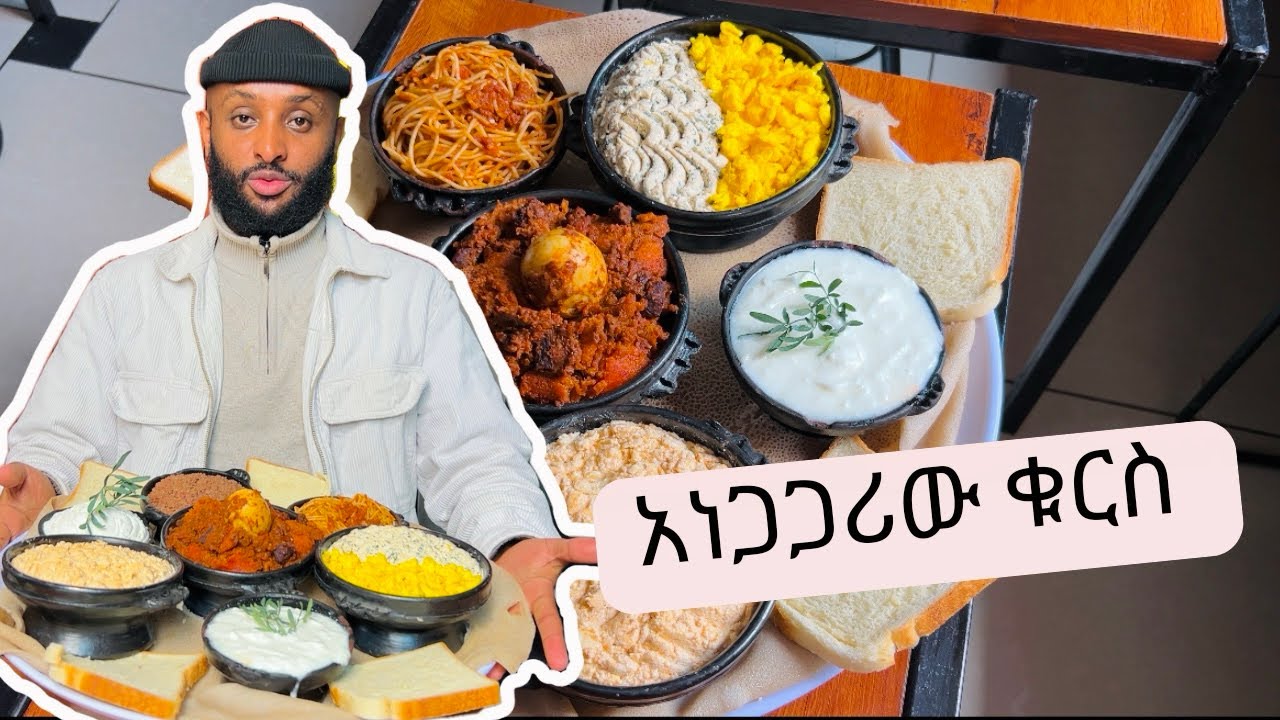 አነጋጋሪው ቁርስ