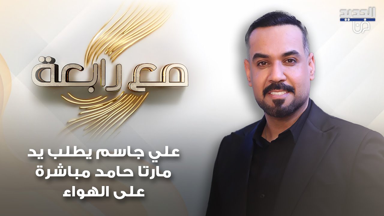علي جاسم يطلب يد مارتا حامد مباشرة على الهواء ورابعة الزيات تفضح علاقته بحبيبته!