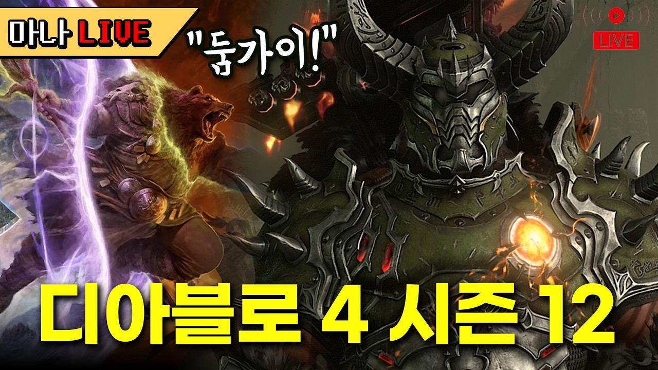 [마나 LIVE📺️] 나락 95단 주차 완료! 오늘도 득템 기원합니다. 디아블로 4 시즌 12 드루이드