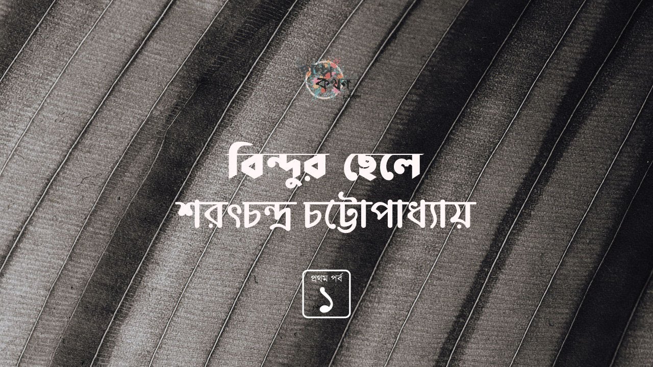 বিন্দুর ছেলে 1/2 | Bindur Chele | শরৎ চন্দ্র চট্টোপাধ্যায় | Golpokothon by Kollol