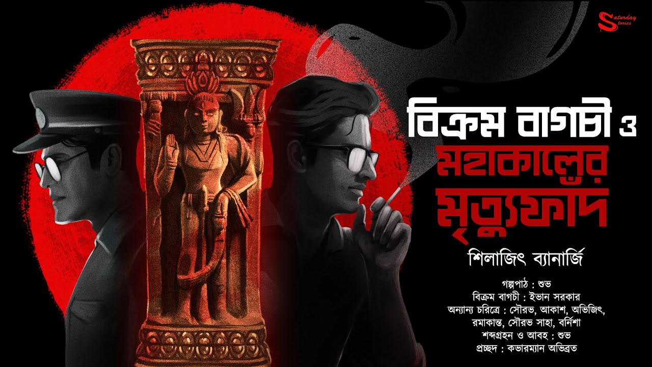 মহাকালের মৃত্যুফাঁদ : ডিটেকটিভ বিক্রম বাগচী । গোয়েন্দা গল্প । Shilajit Banerjee | Detective Story