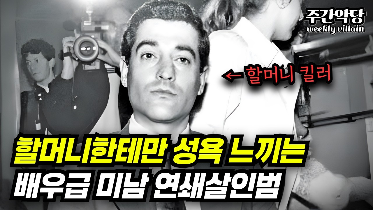 [#해외사건] 할머니만 덮치는 스페인 최악의 변태 연쇄 살인마, 멀쩡하게 생긴 놈이 오히려 더 무섭다ㄷㄷㄷ #미스터리 #범죄사건