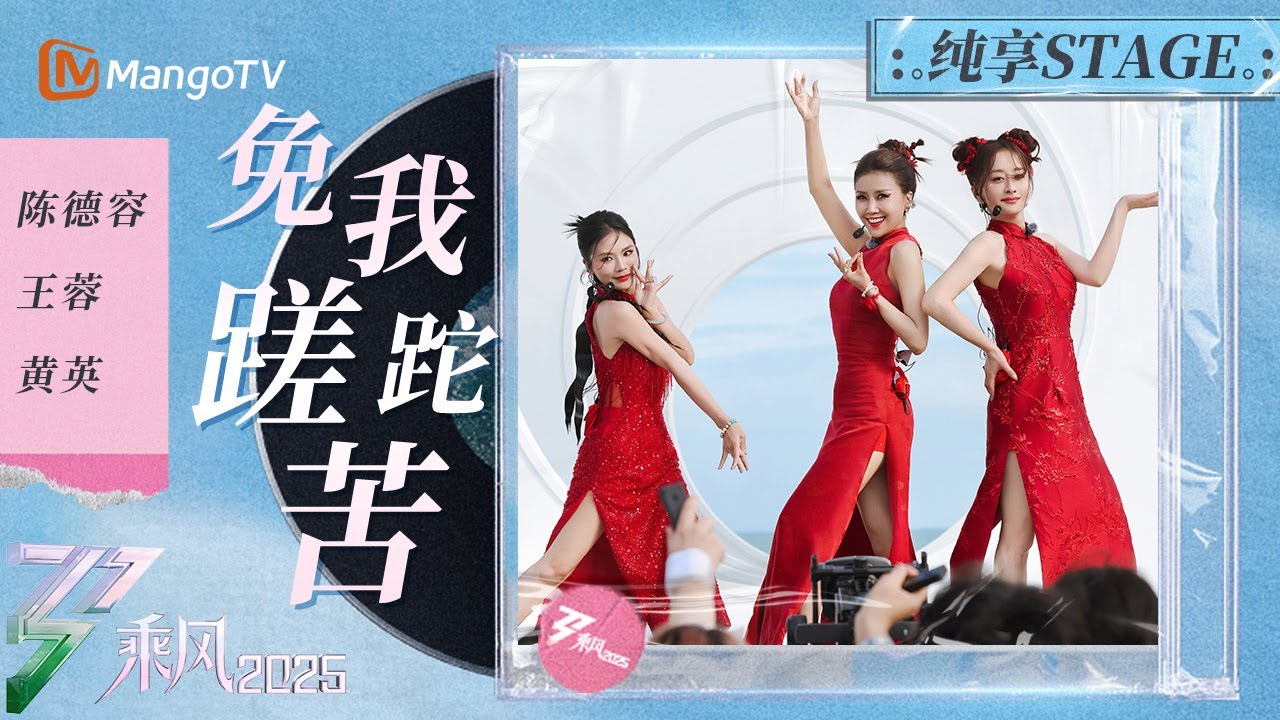 【一公舞台】 #王蓉 黑马级表现力！#陈德容 #黄英 红色旗袍唱跳《免我蹉跎苦》诠释东方韵味  | 乘风2025 | Ride the Wind 2025