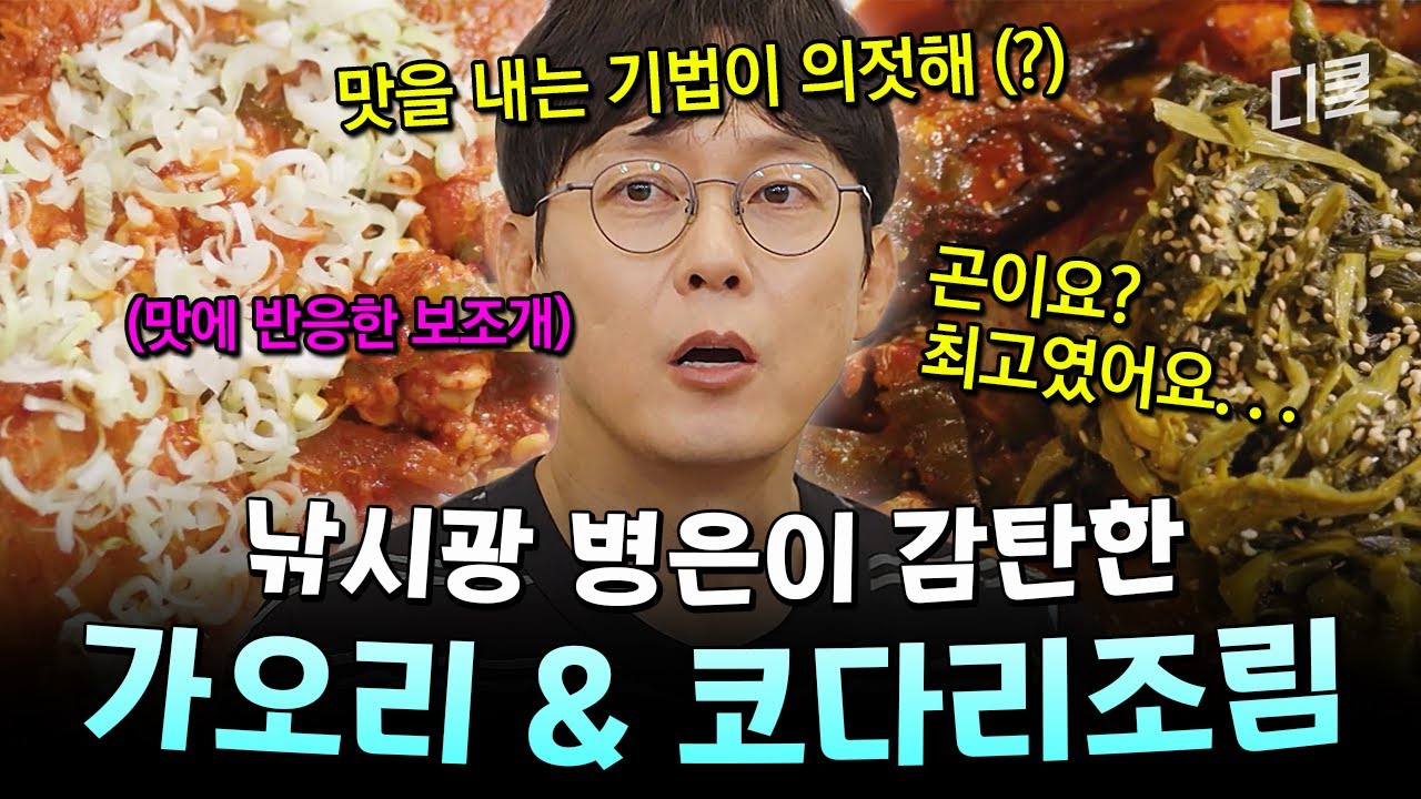 이게 바로 강원도의 맛이다💥 본연의 맛 제대로 살린 강원도식 가오리&코다리조림🐟️ #핸썸가이즈