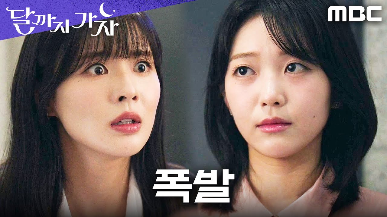 [달까지 가자] ＂가만 안 둬＂ 이선빈, '호빵 한 입' 홍승희에게 분노의 경고장 발송!, MBC 251025 방송