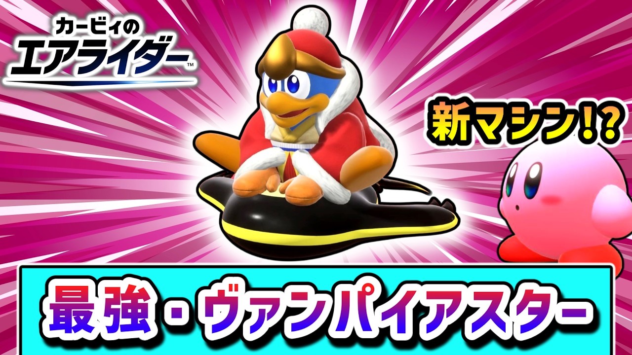 新マシン登場！？破壊に魂を売ったデデデ大王の物語【カービィのエアライダー】【ゆっくり実況】