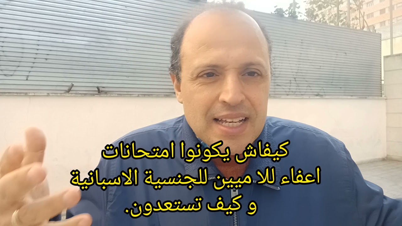 شاهدوا كيفاش يكونوا امتحانات الجنسية الاسبانية لي عندهم الاعفاء الأمية.