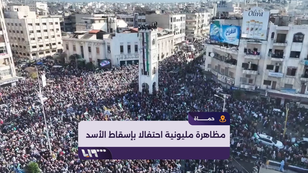 مظاهرة مليونية في ساحة العاصي بمدينة حماة احتفالا بإسقاط نظام الأسد